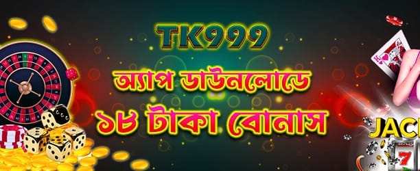 অ্যাপটি ডাউনলোড করুন এবং খেলুন